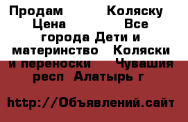 Продам Adriano Коляску › Цена ­ 10 000 - Все города Дети и материнство » Коляски и переноски   . Чувашия респ.,Алатырь г.